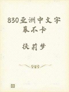 830亚洲中文字幕不卡