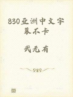 830亚洲中文字幕不卡