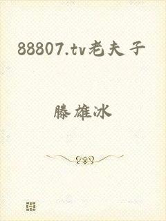 88807.tv老夫子