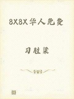 8X8X华人免费