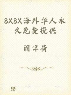 8X8X海外华人永久免费提供