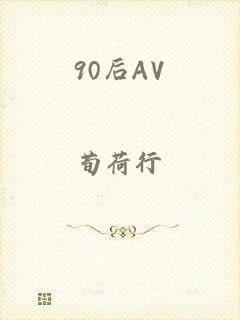 90后AV