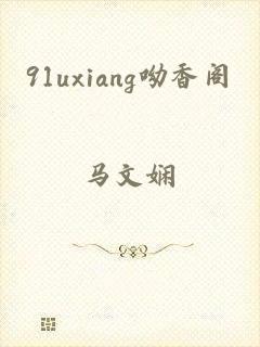 91uxiang呦香阁