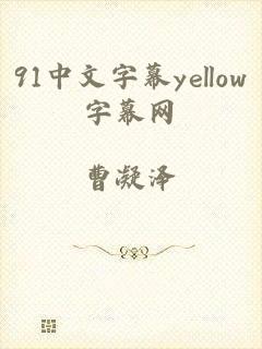 91中文字幕yellow字幕网