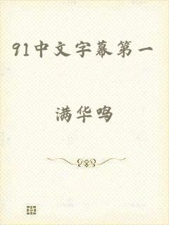 91中文字幕第一