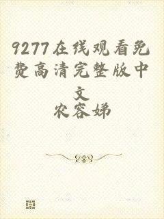 9277在线观看免费高清完整版中文