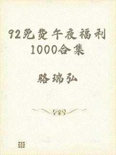 92免费午夜福利1000合集