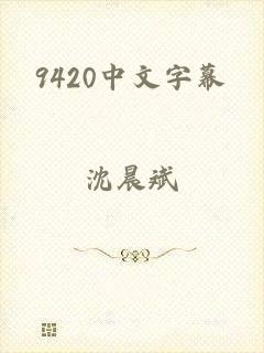 9420中文字幕