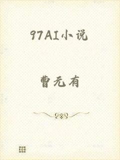 97AI小说
