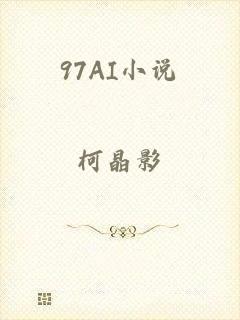 97AI小说