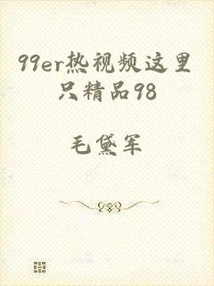 99er热视频这里只精品98