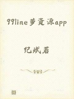 99line萝资源app