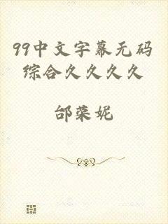 99中文字幕无码综合久久久久