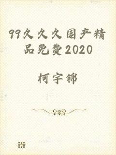 99久久久国产精品免费2020