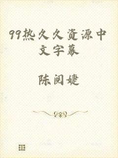 99热久久资源中文字幕