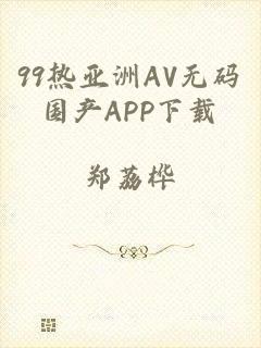 99热亚洲AV无码国产APP下载