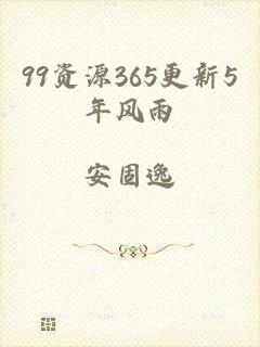 99资源365更新5年风雨