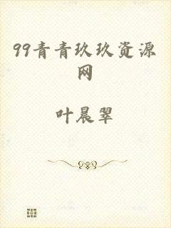 99青青玖玖资源网