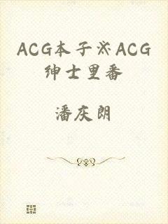 ACG本子※ACG绅士里番