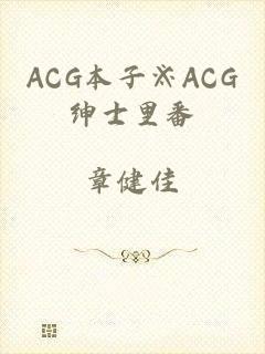 ACG本子※ACG绅士里番