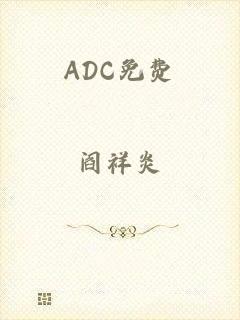ADC免费