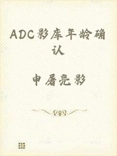 ADC影库年龄确认