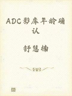 ADC影库年龄确认