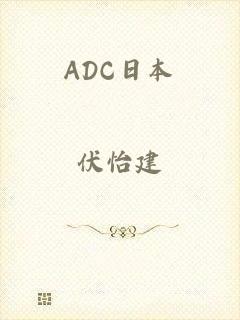 ADC日本