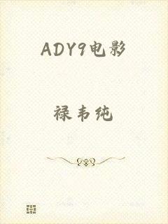 ADY9电影