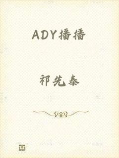 ADY播播