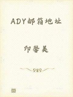 ADY邮箱地址