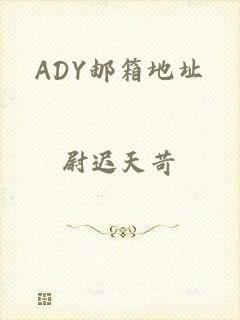 ADY邮箱地址