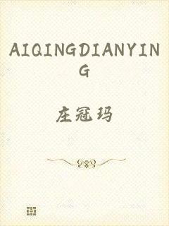 AIQINGDIANYING