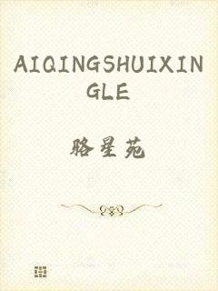 AIQINGSHUIXINGLE