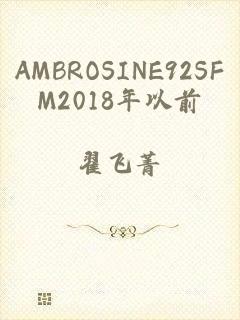 AMBROSINE92SFM2018年以前