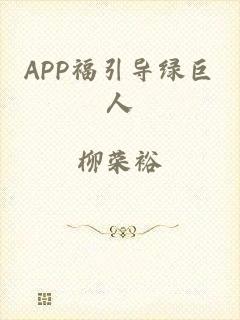 APP福引导绿巨人