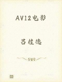 AV12电影
