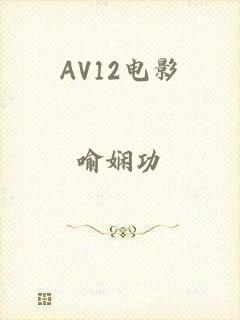 AV12电影