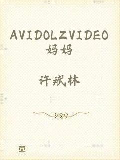 AVIDOLZVIDEO妈妈