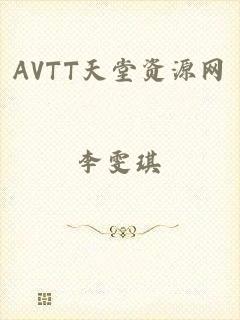 AVTT天堂资源网