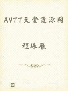 AVTT天堂资源网