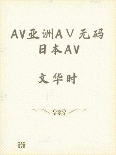 AV亚洲A∨无码日本AV