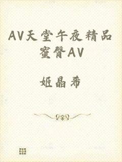 AV天堂午夜精品蜜臀AV