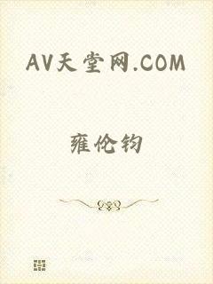 AV天堂网.COM