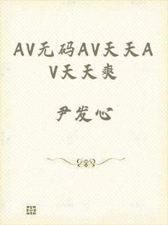 AV无码AV天天AV天天爽