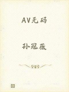 AV无码