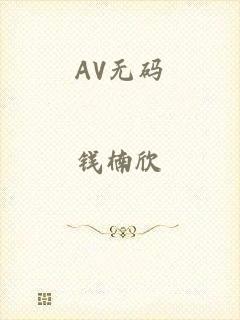 AV无码