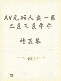 AV无码人妻一区二区三区牛牛