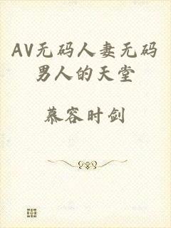 AV无码人妻无码男人的天堂