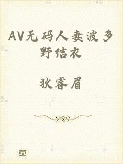 AV无码人妻波多野结衣